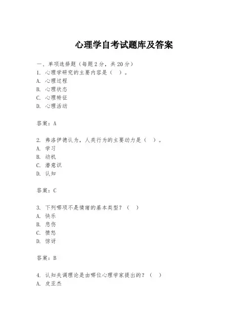 心理学自考试题库及答案