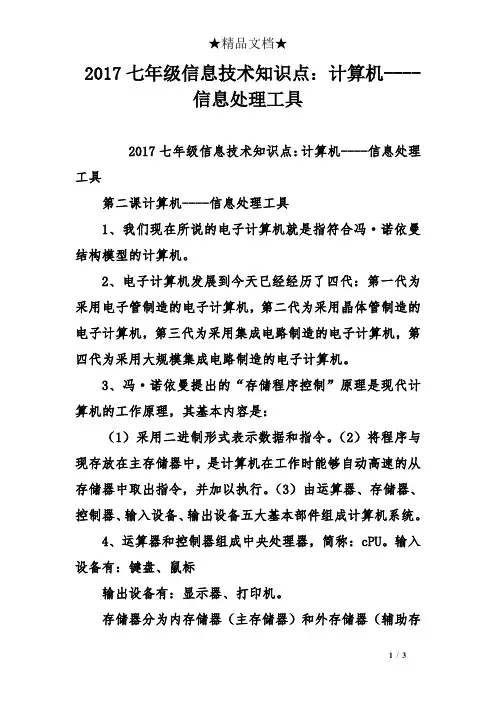 2017七年级信息技术知识点：计算机----信息处理工具