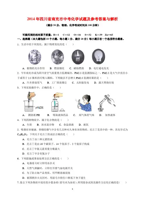 2014年江苏省南充市中考化学试题及参考答案(word解析版)