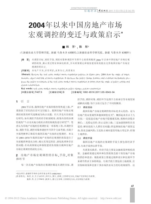 2004年以来中国房地产市场宏观调控的变迁与政策启示_韩芳