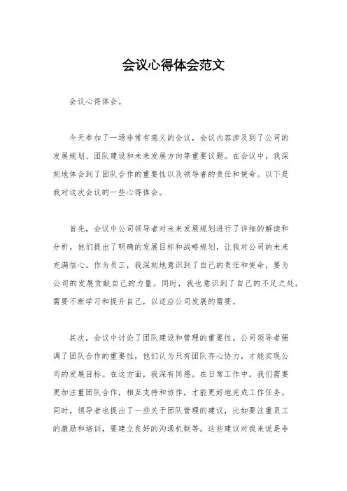 会议心得体会范文