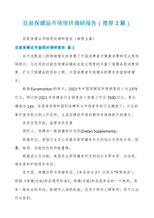 目前保健品市场现状调研报告(推荐3篇)