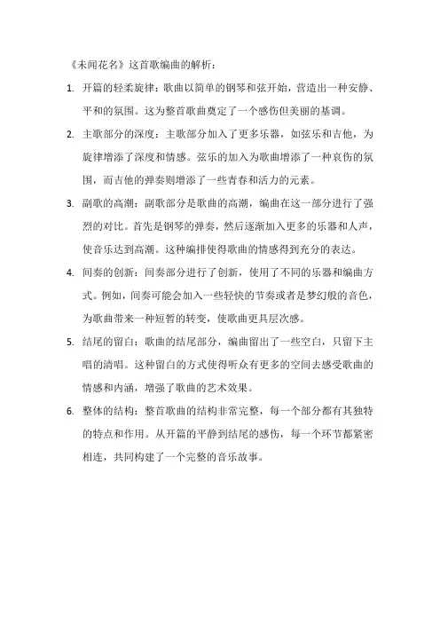 《未闻花名》编曲解析