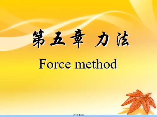结构力学(ch5力法)