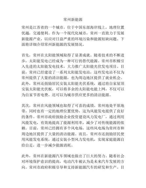 常州新能源