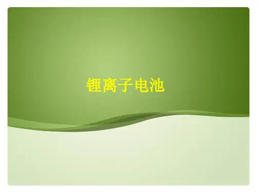 锂离子电池ppt