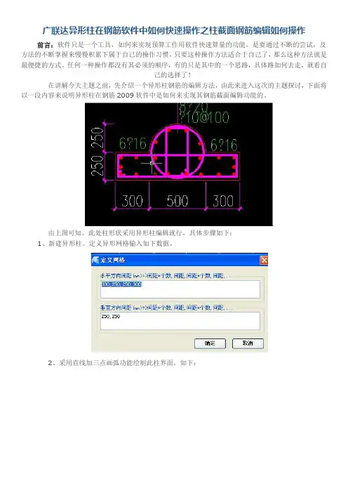 广联达异形柱在钢筋软件中如何快速操作之柱截面钢筋编辑如何操作