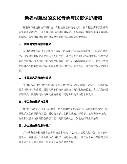 新农村建设的文化传承与民俗保护措施