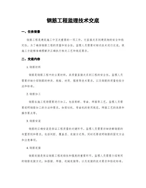 钢筋工程监理技术交底