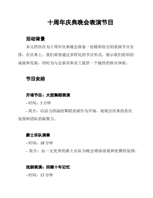 十周年庆典晚会表演节目