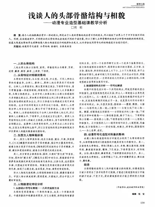 浅谈人的头部骨骼结构与相貌——动漫专业造型基础课教学分析