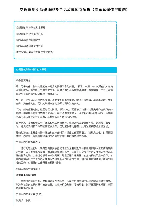 空调器制冷系统原理及常见故障图文解析（简单易懂值得收藏）