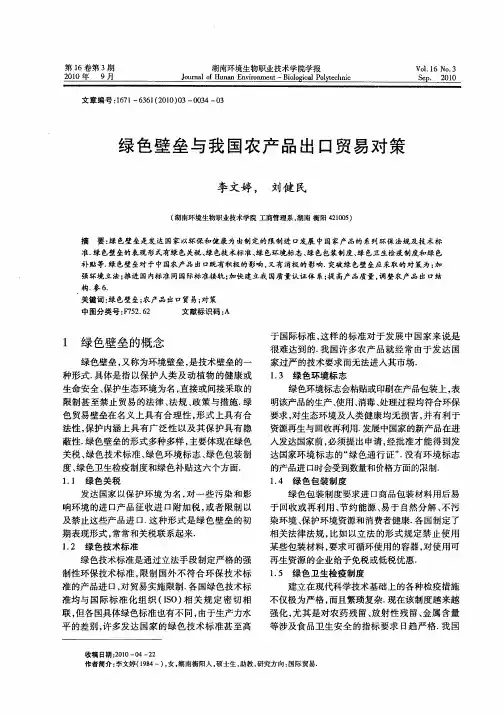 绿色壁垒与我国农产品出口贸易对策