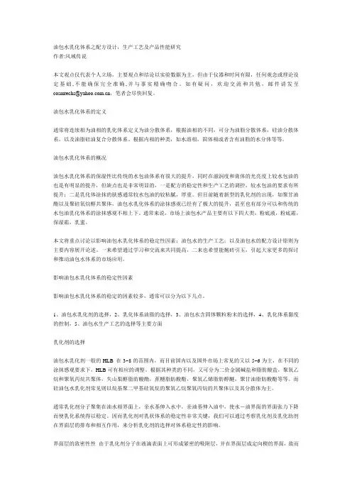 油包水乳化体系之配方设计