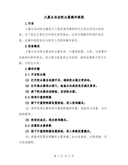 大厦全自动软水器操作规程(三篇)