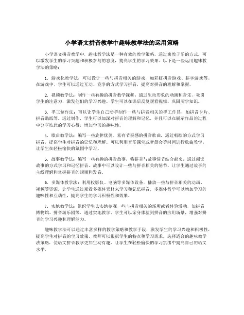 小学语文拼音教学中趣味教学法的运用策略