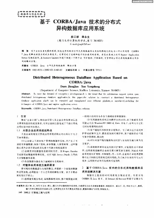 基于CORBA／Java技术的分布式异构数据库应用系统