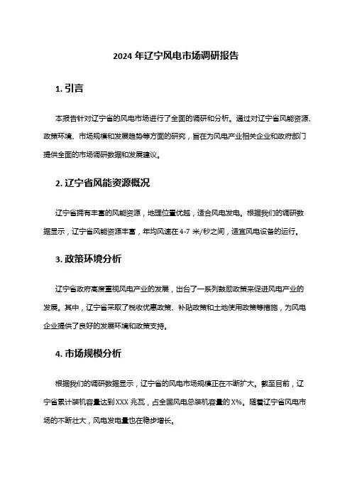 2024年辽宁风电市场调研报告