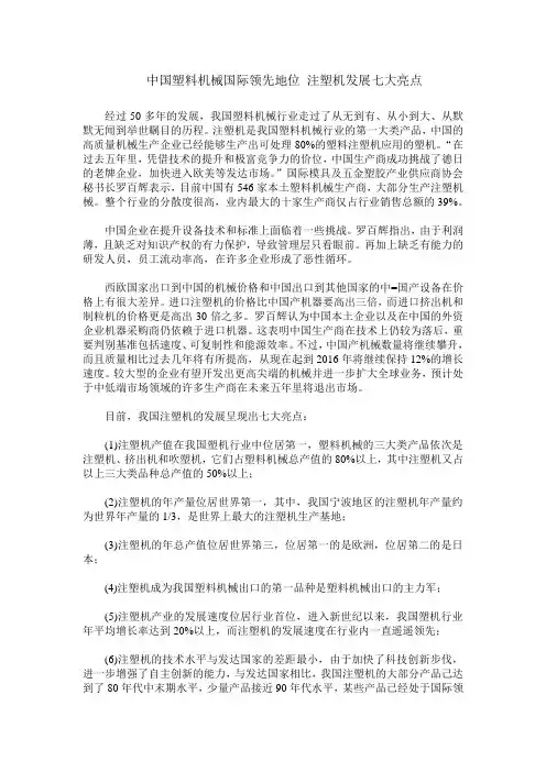 中国塑料机械国际领先地位 注塑机发展七大亮点