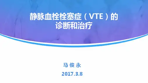 静脉血栓栓塞症(VTE)的诊断和治疗