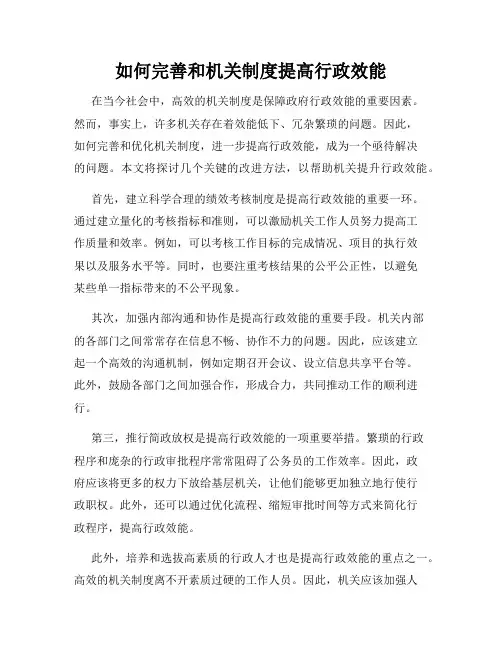 如何完善和机关制度提高行政效能
