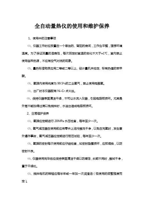 全自动量热仪的使用和维护保养