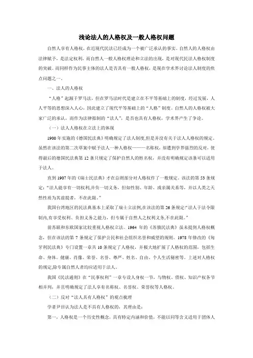 浅论法人的人格权及一般人格权问题