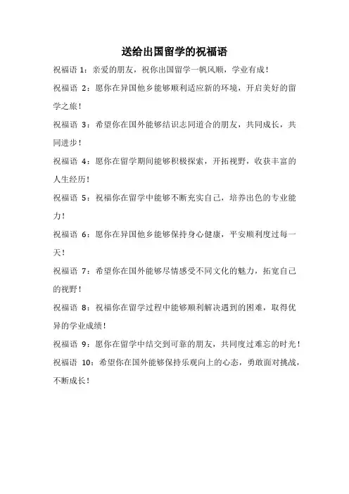 送给出国留学的祝福语