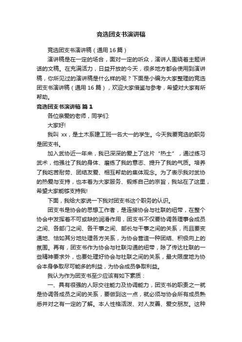 竞选团支书演讲稿（通用16篇）