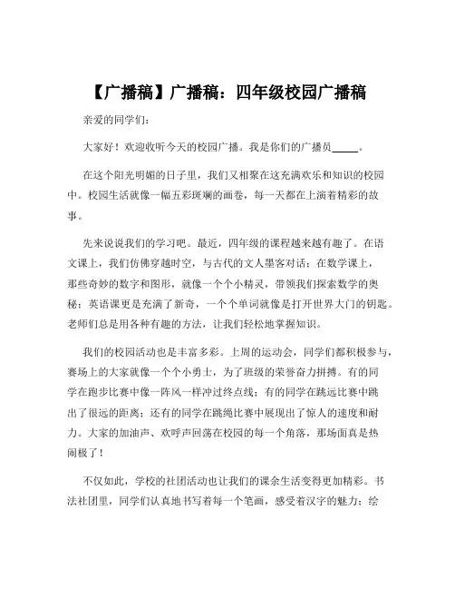 【广播稿】广播稿：四年级校园广播稿