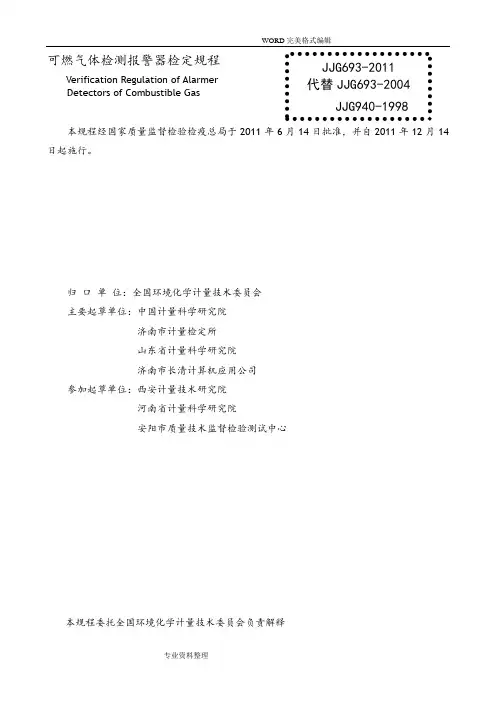JJG693-2012年燃气体检测报警器检定规程[新]