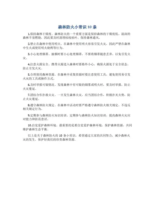 森林防火小常识10条