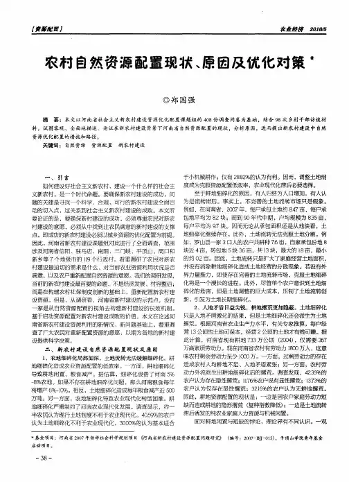 农村自然资源配置现状、原因及优化对策