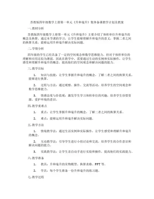 苏教版四年级数学上册第一单元《升和毫升》集体备课教学计划及教案