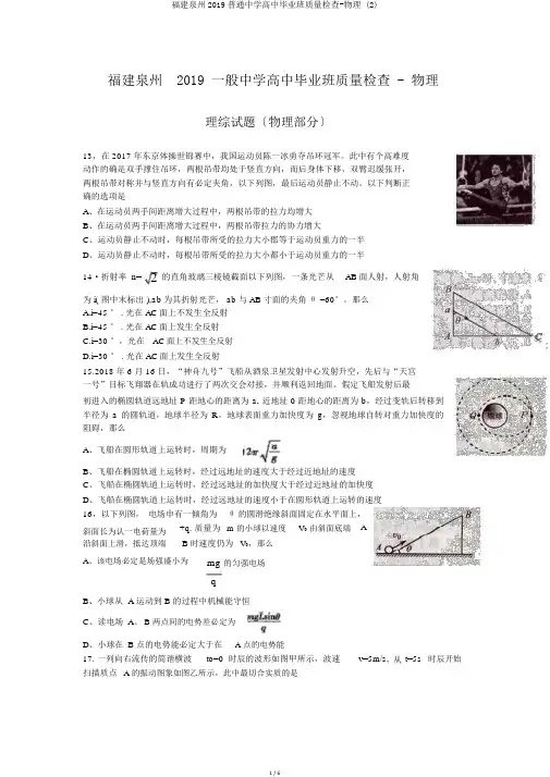 福建泉州2019普通中学高中毕业班质量检查-物理 (2)