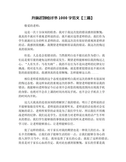 升旗迟到检讨书1000字范文【三篇】