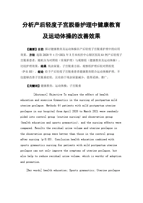 分析产后轻度子宫脱垂护理中健康教育及运动体操的改善效果