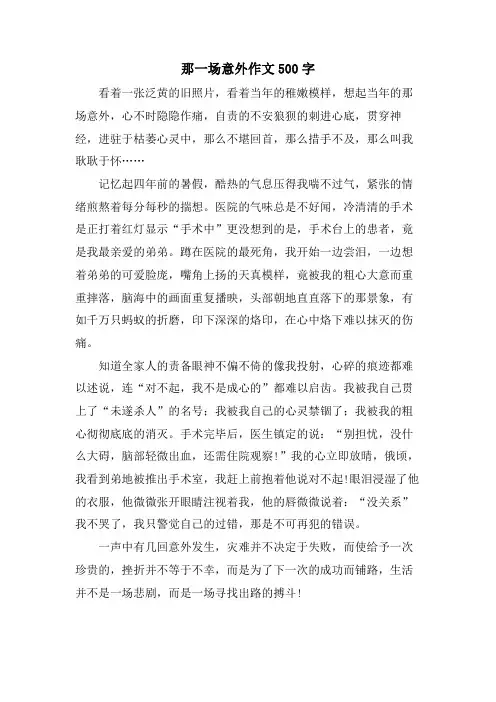 那一场意外作文500字