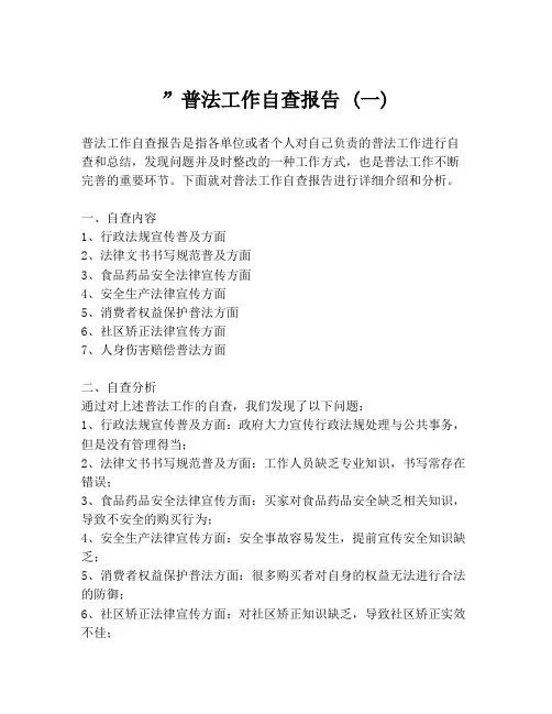 ”普法工作自查报告 (一)