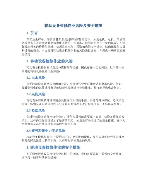 转动设备检修作业风险及安全措施