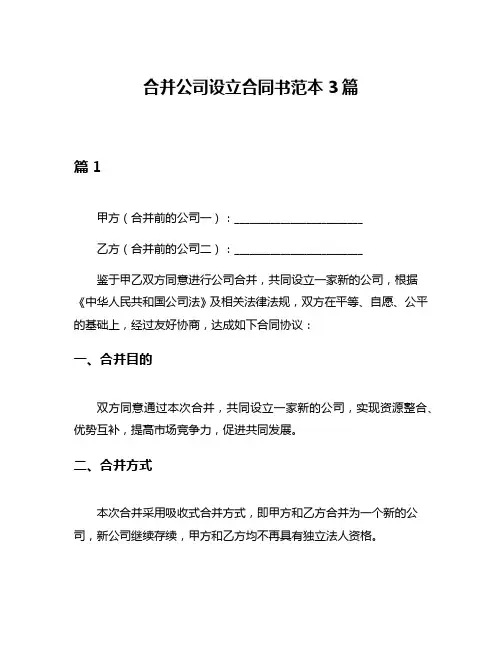 合并公司设立合同书范本3篇