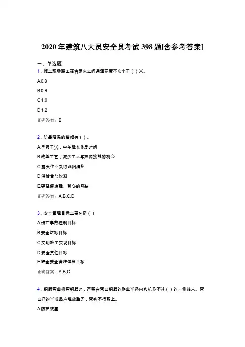 精选2020年建筑八大员之安全员考核题库完整版398题(含标准答案)