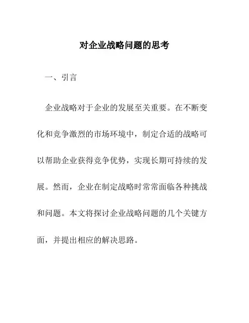 对企业战略问题的思考