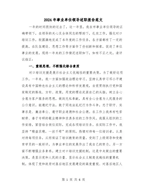 2024年事业单位领导述职报告范文(2篇)