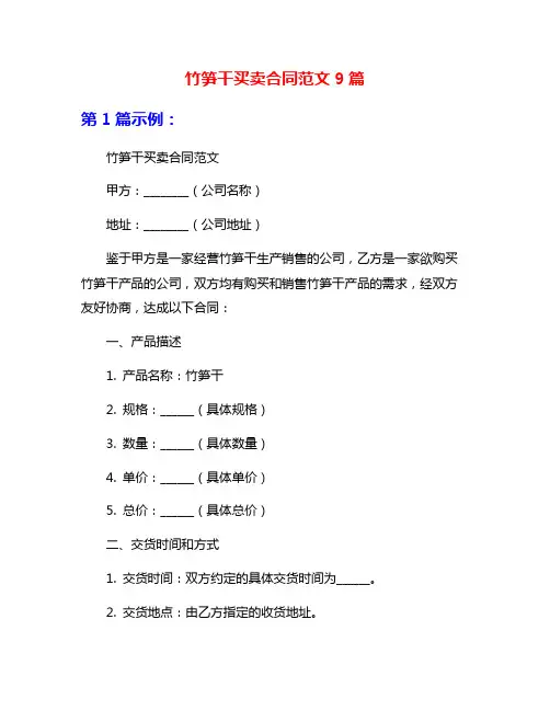 竹笋干买卖合同范文9篇