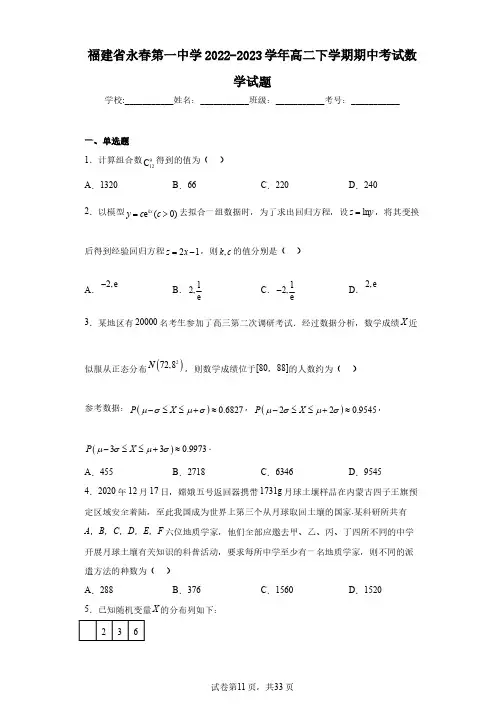 福建省永春第一中学2022-2023学年高二下学期期中考试数学试题