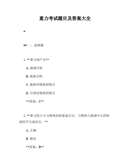重力考试题目及答案大全