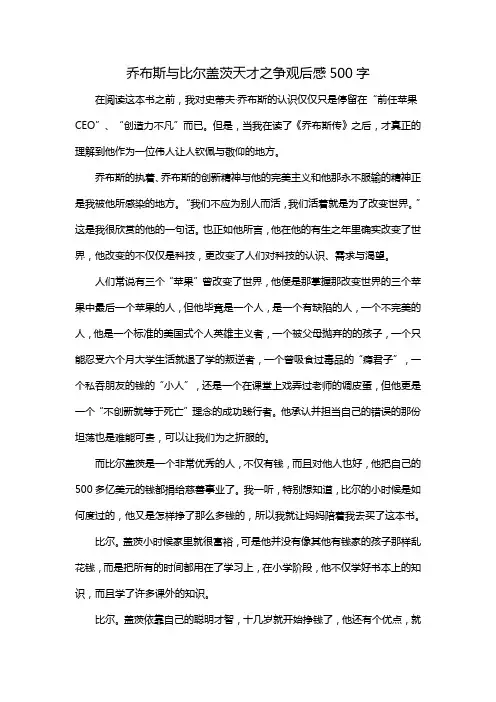 乔布斯与比尔盖茨天才之争观后感500字