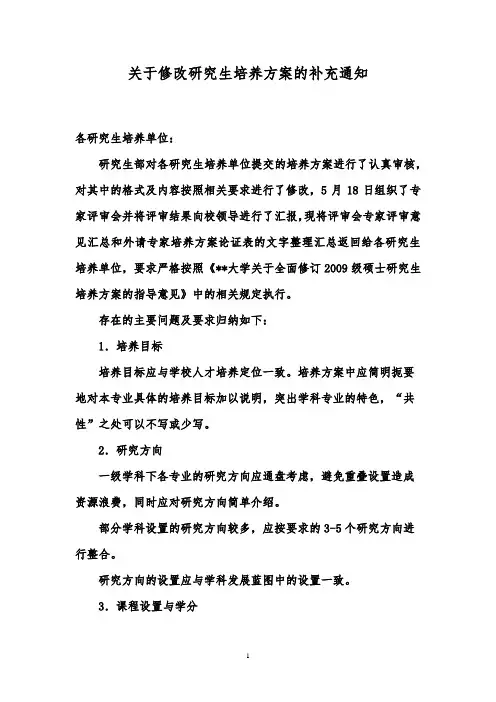 关于修改研究生培养方案的补充通知【模板】