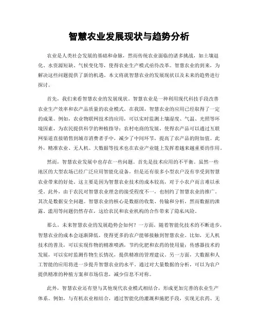 智慧农业发展现状与趋势分析